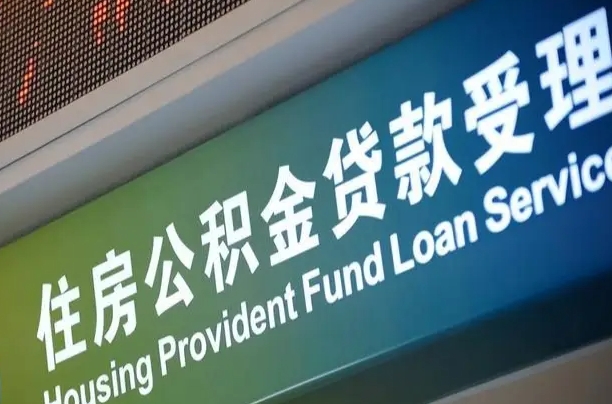 亳州南昌公积金贷款以后怎么提取（2021南昌公积金贷款条件及要求）